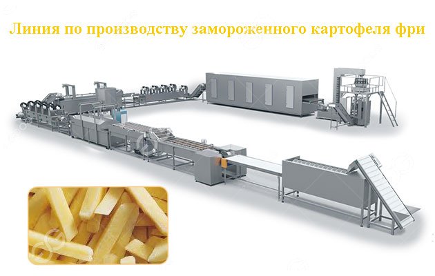 Производитель линии по производству замороженного картофеля фри