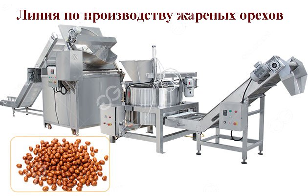 Промышленная линия по производству жареных орехов