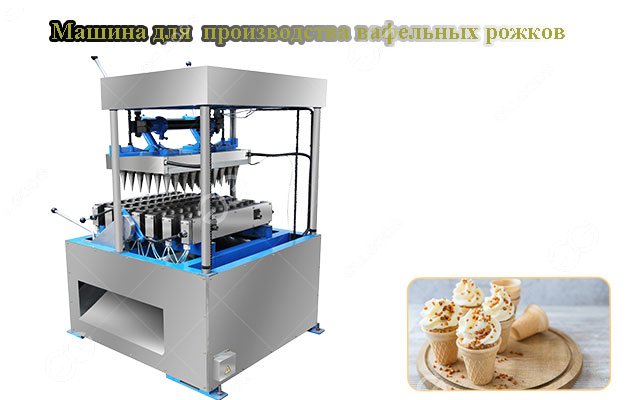 Коммерческая машина для изготовления вафельных рожков