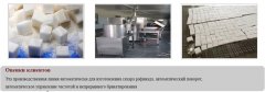 Линия для производства куб сахар в Южной Африке